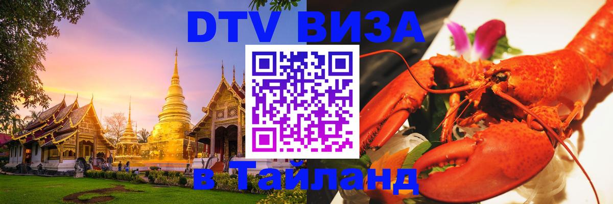Destination Thailand Visa (DTV виза) 