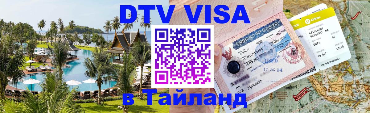 DTV (ДТВ) visa Таиланд Нефтеюганск 