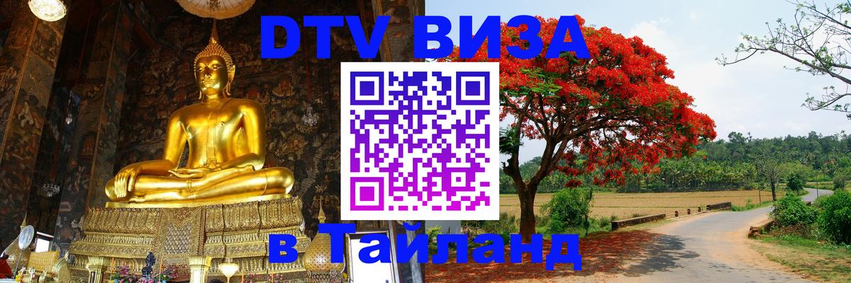 Стоимость и условия DTV визы — оформление в Таиланд под ключ - 04.10.2025 