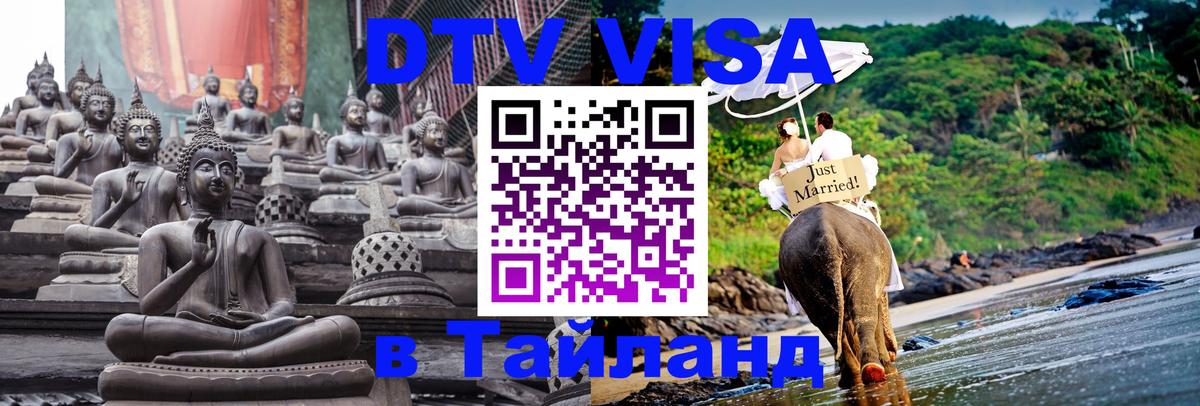 Цены на DTV визу в Таиланд — пакеты услуг, достаточно даже паспорта - Нефтеюганск  09.01.2026 